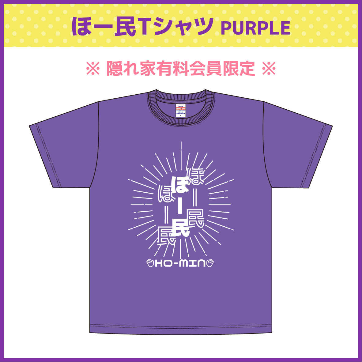 隠れ家」有料会員限定※【法元明菜デザイン】ほー民Tシャツ PURPLE | 法