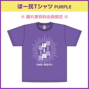 ※「隠れ家」有料会員限定※【法元明菜デザイン】ほー民Tシャツ PURPLE