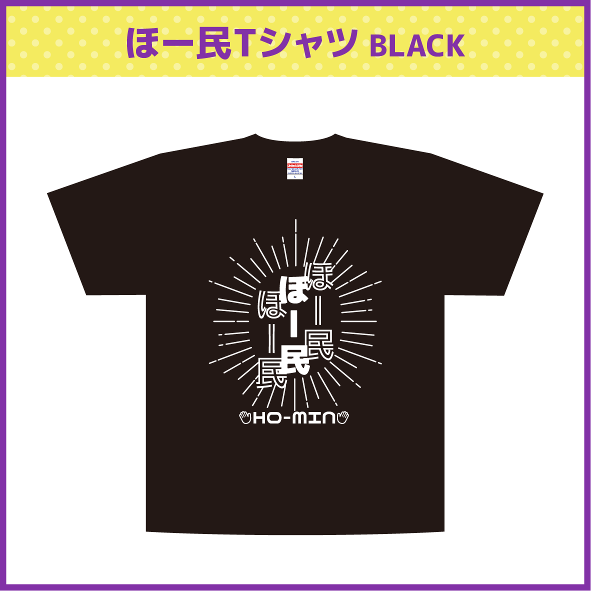 【法元明菜デザイン】ほー民Tシャツ BLACK