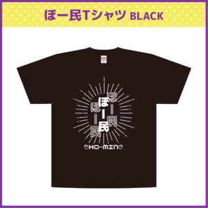 【法元明菜デザイン】ほー民Tシャツ BLACK