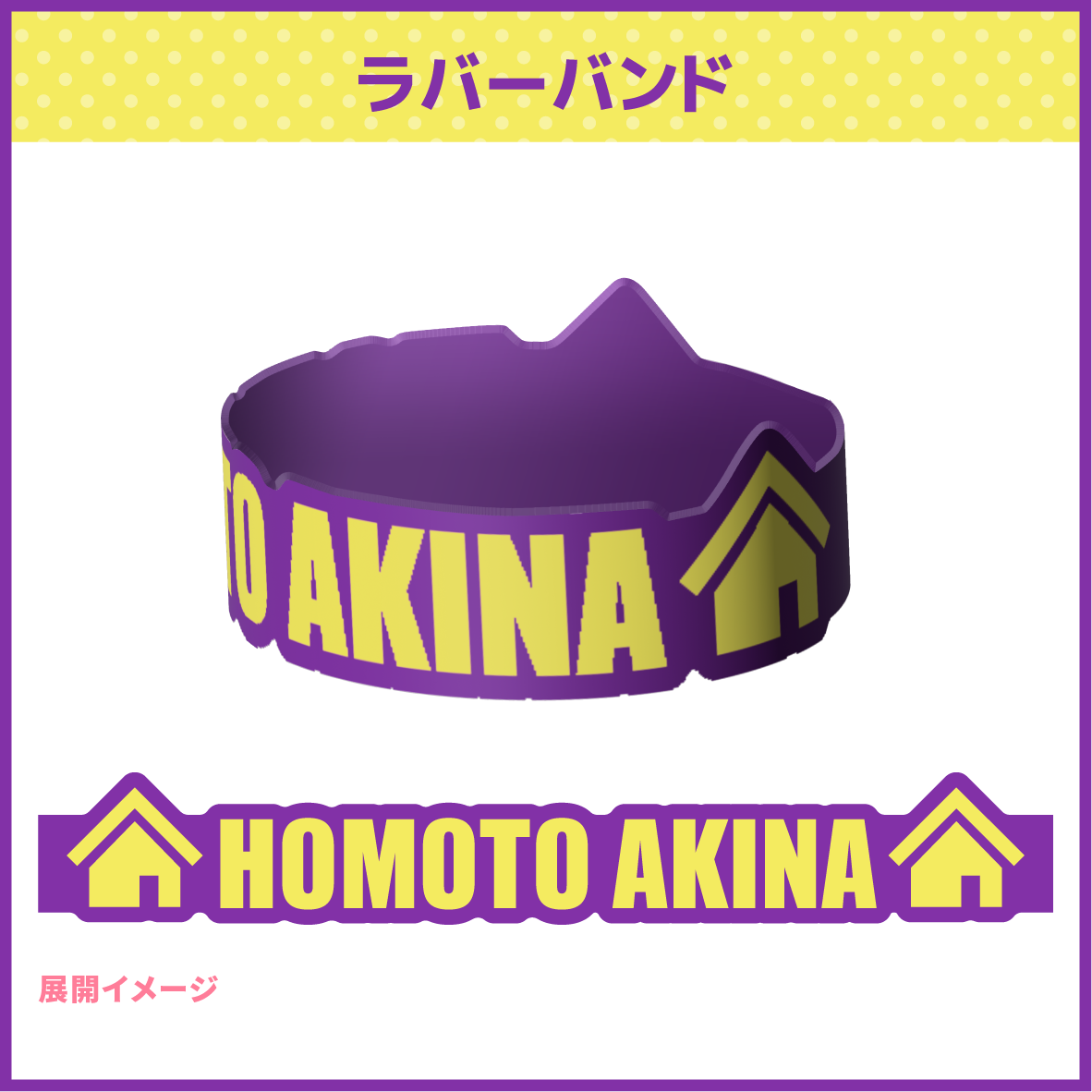 ラバーバンド | 法元明菜 | 法元明菜 OFFICIAL SITE