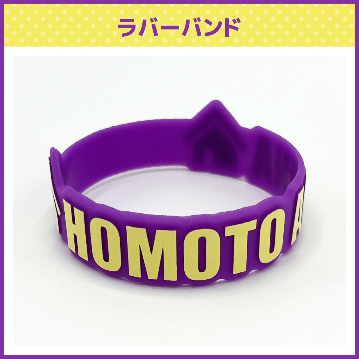 ラバーバンド | 法元明菜 | 法元明菜 OFFICIAL SITE